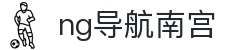 ng导航南宫